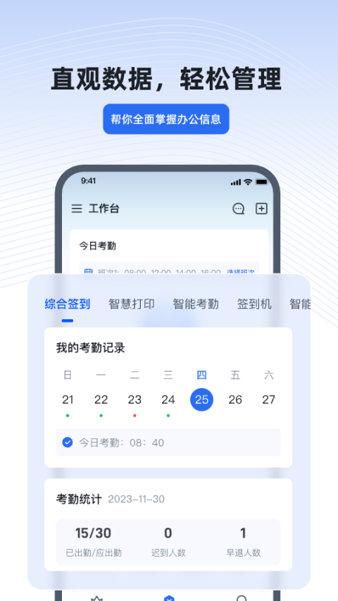 得力e+考勤管理