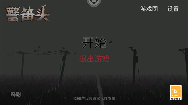 警笛头手游