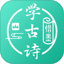 惜墨学古诗app软件