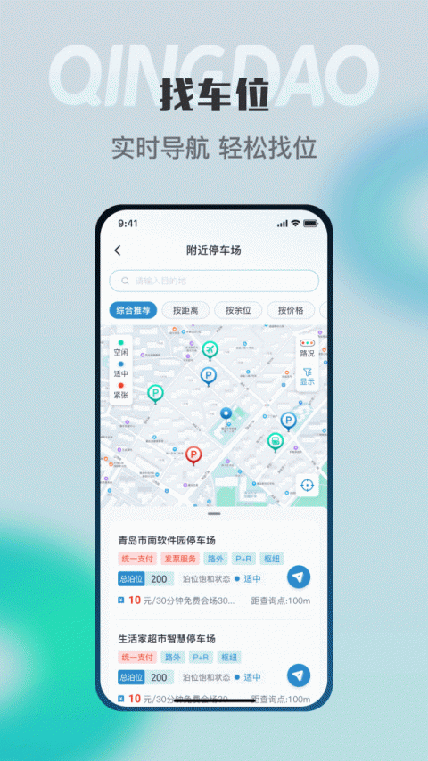 青岛停车app