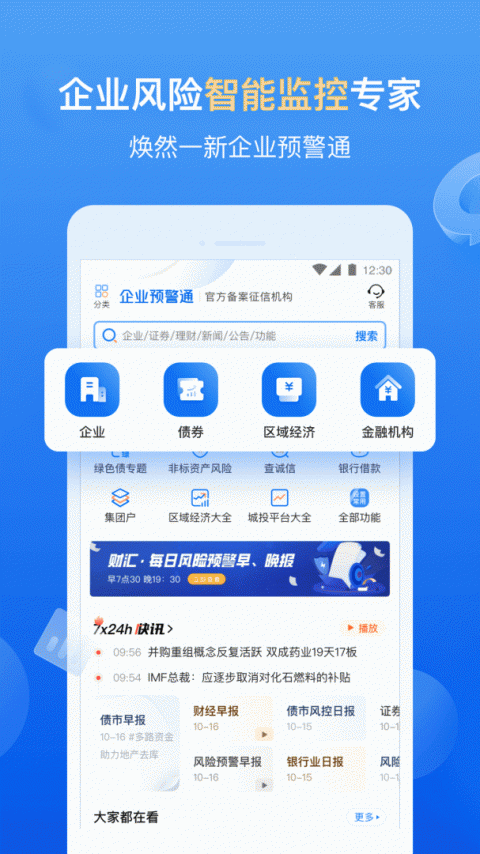 企业预警通app