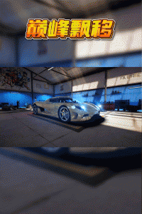 巅峰漂移手游