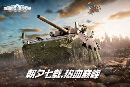 巅峰坦克九游渠道服