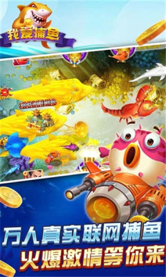 我爱捕鱼九游版