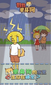 救救单身狗最新版