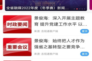 吉林融媒客户端