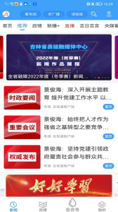 吉林融媒客户端