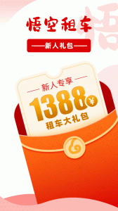悟空租车app