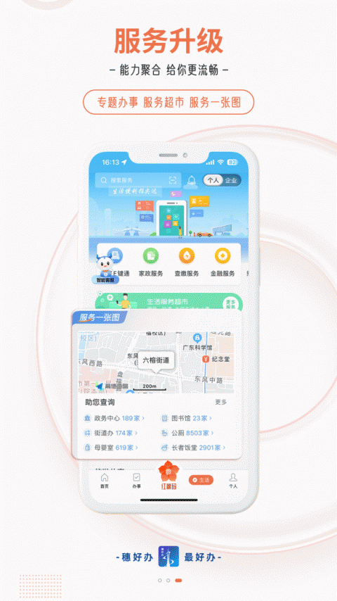 穗好办app