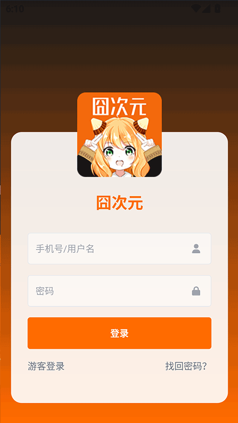 囧次元绿化版
