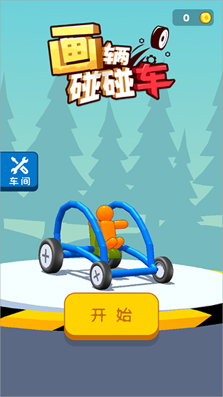 画辆碰碰车手游