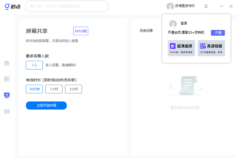 秒点远程