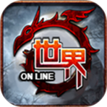 世界online最新版