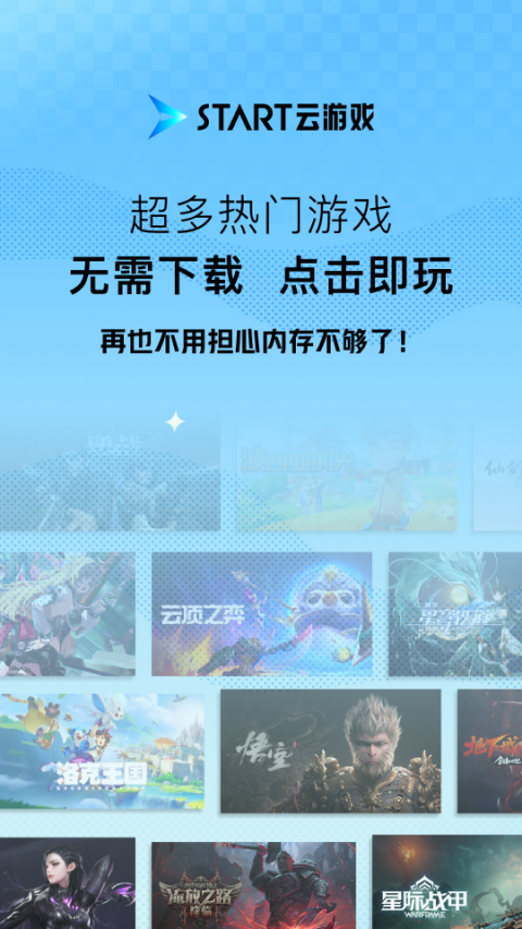 start云游戏加速器app