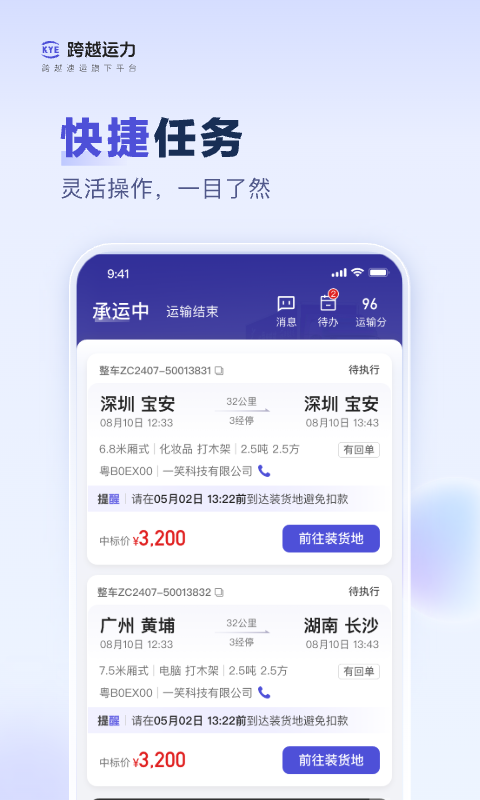 跨越运力app