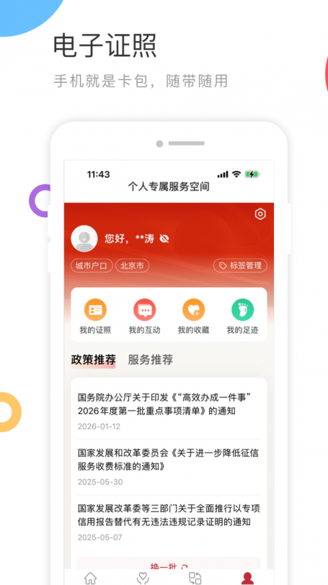 国家政务服务平台app官方版