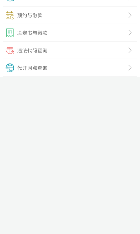 福建交通罚没最新版