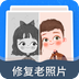 全能修复老照片app