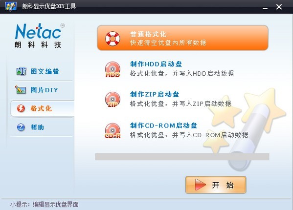 朗科显示u盘diy工具