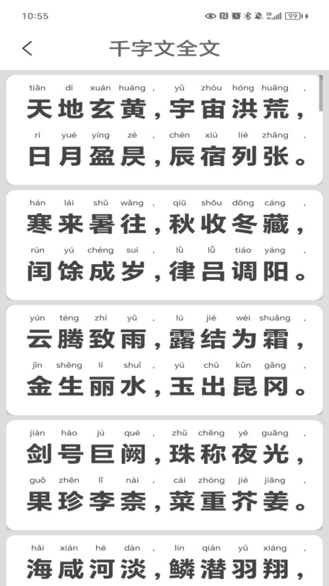 千字文app