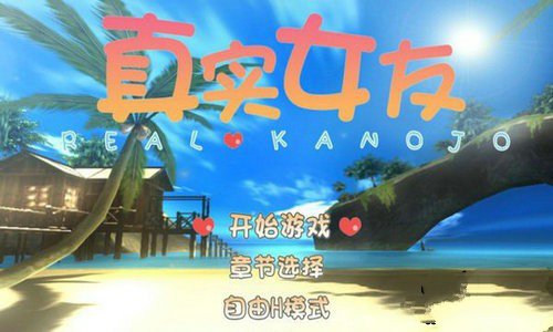 真实女友3移植版