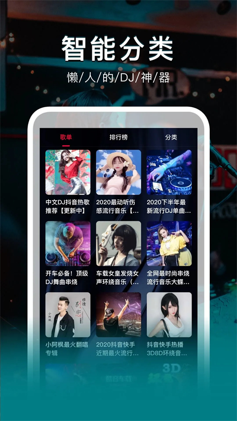 DJ秀车载版app