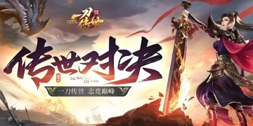 一刀传世手游版本汇总