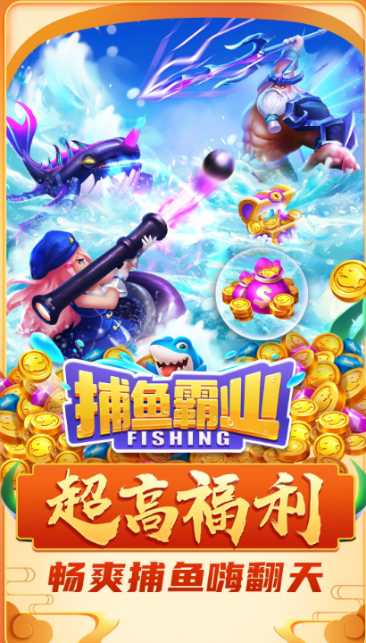 捕鱼霸业最新版