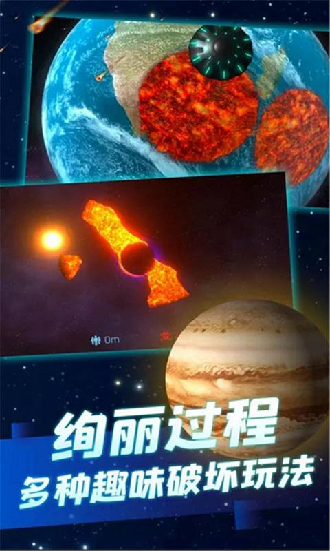 行星粉碎模拟器游戏