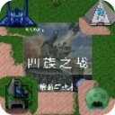 铁锈战争四族之战