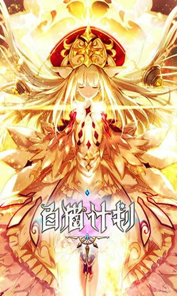 白猫计划官方版