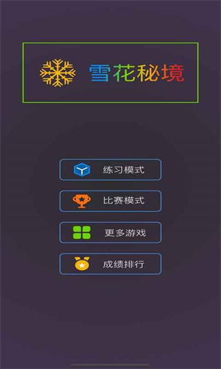 雪花秘境官方版