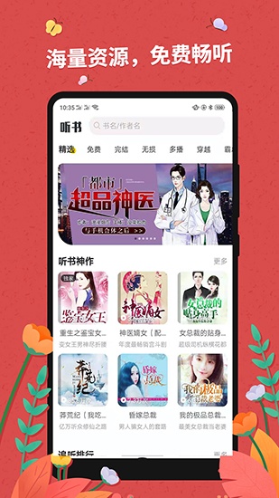 免费听书神器app