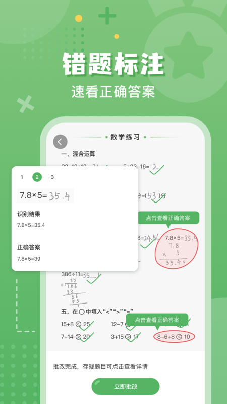 批改口算作业app