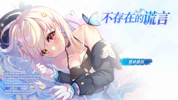 不存在的谎言手游官方正版
