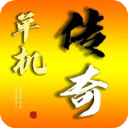 我的传奇我是传奇中文版