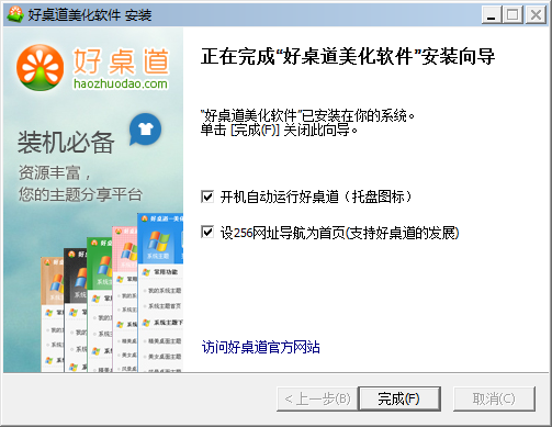好桌道美化软件