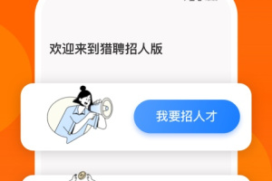 猎聘招人版app