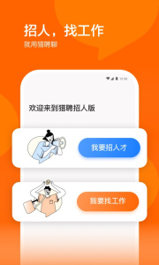 猎聘招人版app