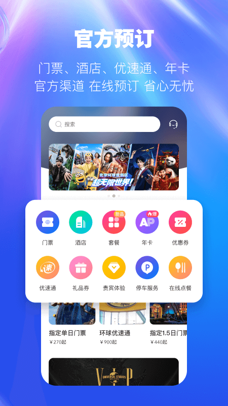北京环球度假区门票app