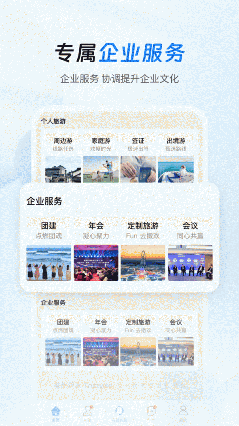 差旅管家app