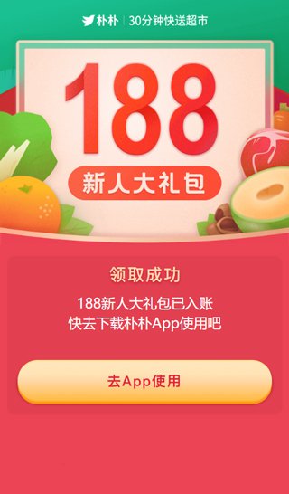 朴朴生鲜配送app