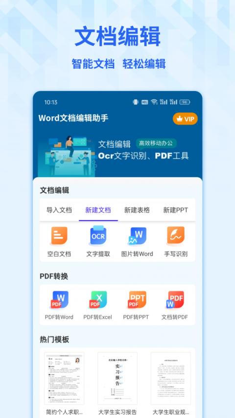 Word手机文档app