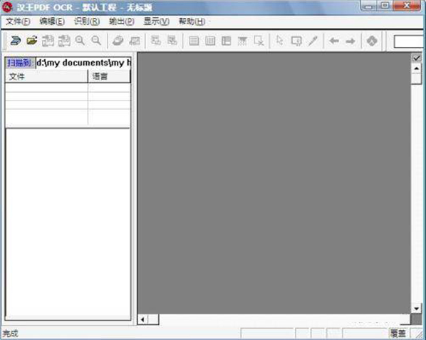 汉王PDF OCR
