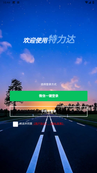 特力达供应链司机端app
