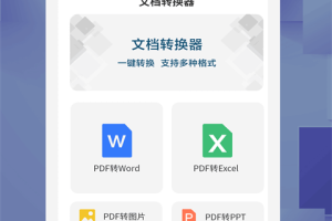 文档转换器免费版