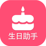 生日提醒助手app