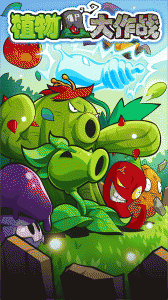 植物大作战官方正版