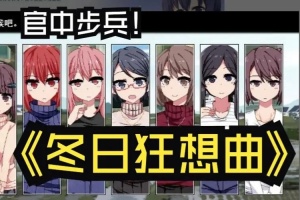 《冬日狂想曲》全结局一览