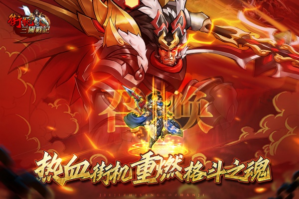 街机之三国战记九游版